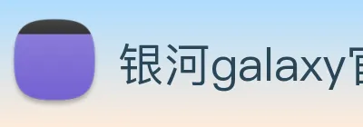 银河galaxy官网登录 logo